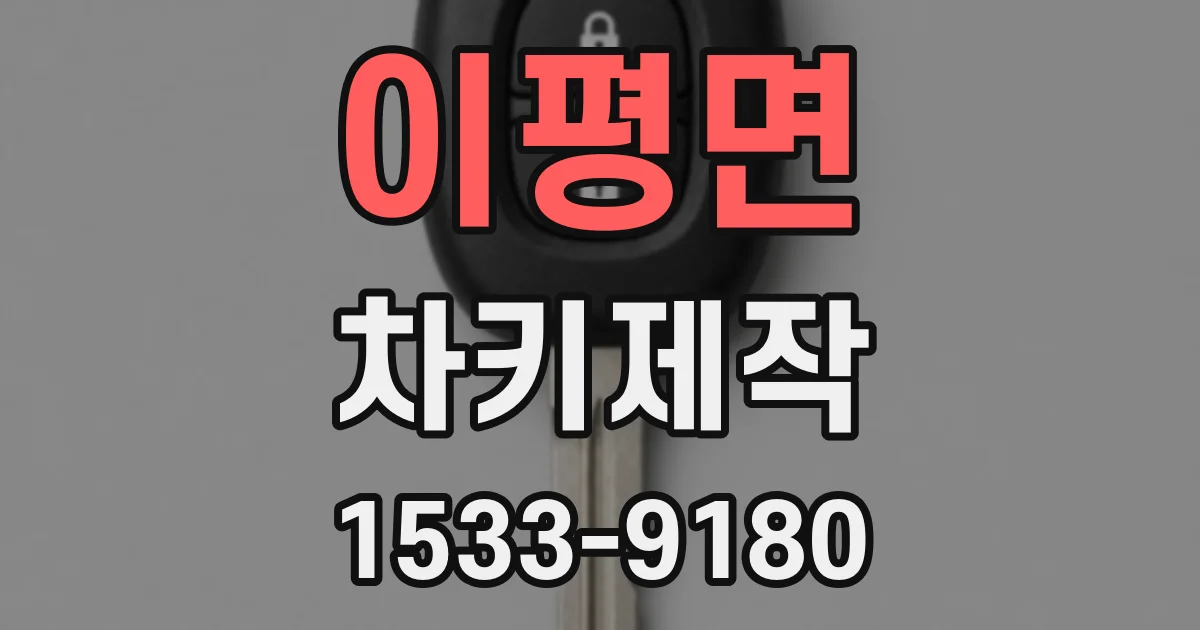 이평면 차키제작