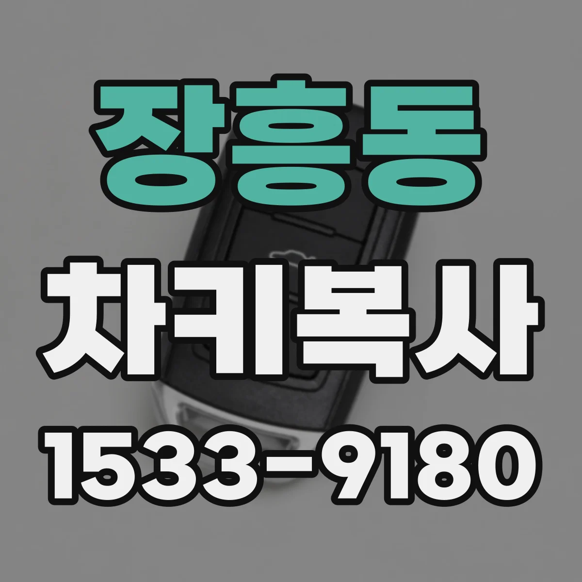 장흥동 차키복사
