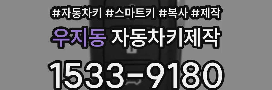 우지동 자동차키제작