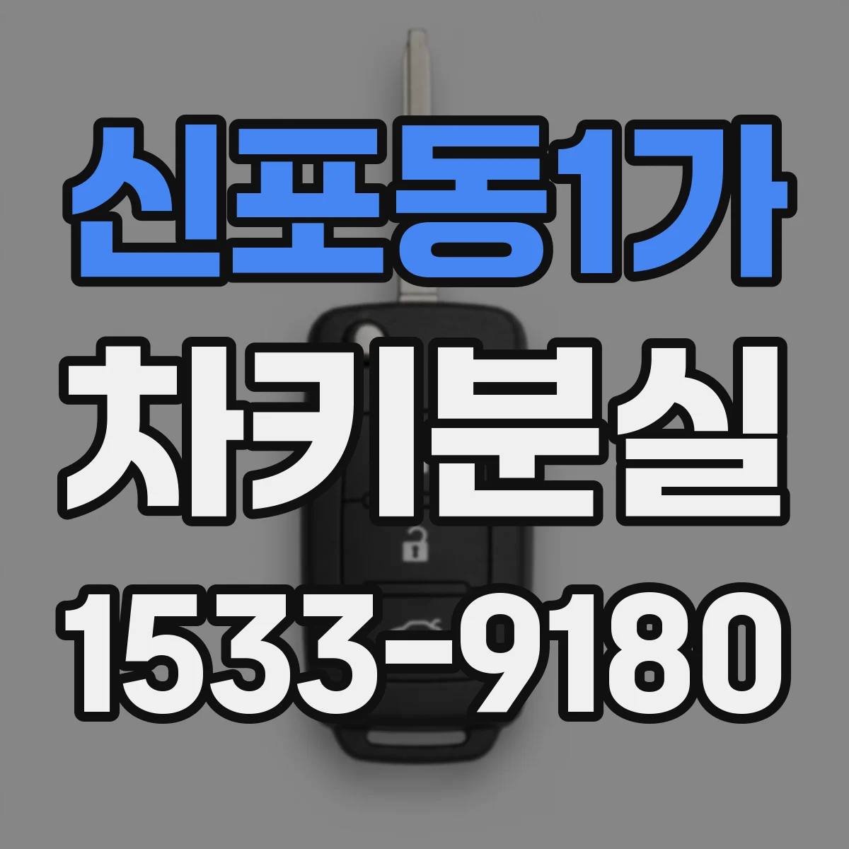 신포동1가 차키분실