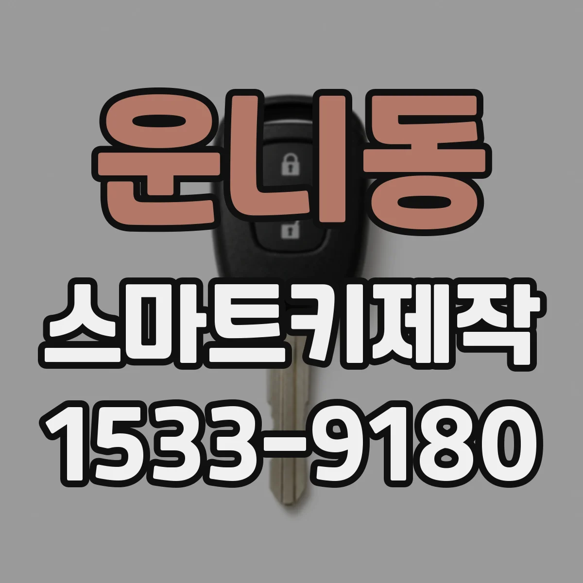 운니동 스마트키제작
