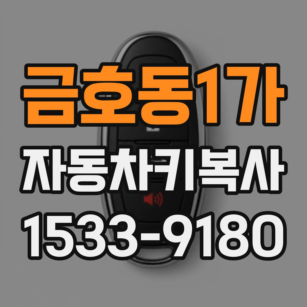 금호동1가 자동차키복사