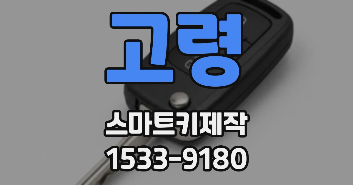 고령 스마트키제작