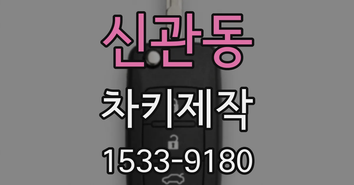 신관동 차키제작