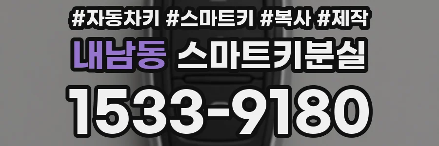 내남동 스마트키분실