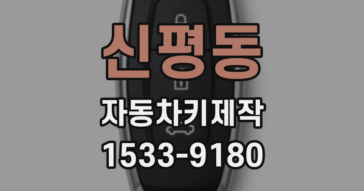 신평동 자동차키제작