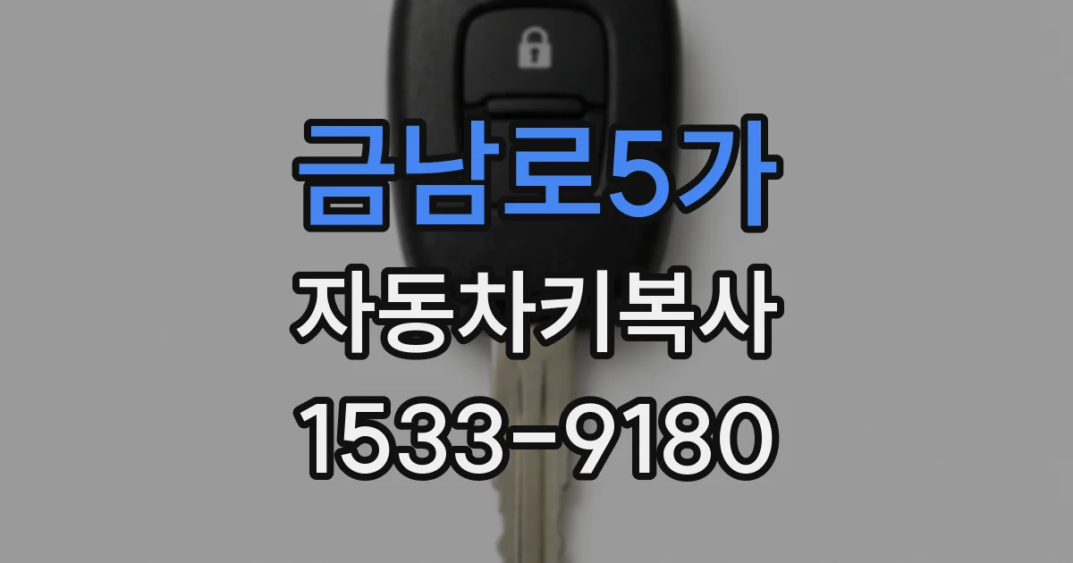 금남로5가 자동차키복사