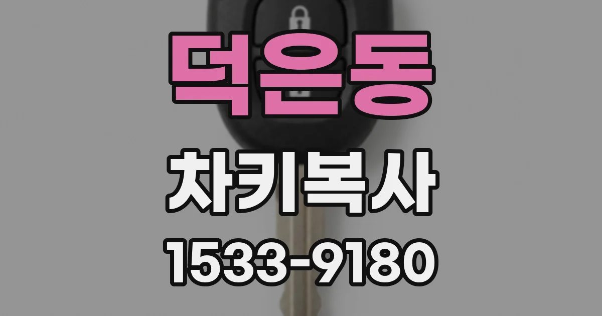 덕은동 차키복사