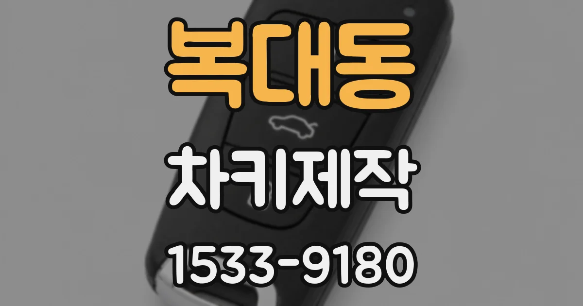 복대동 차키제작