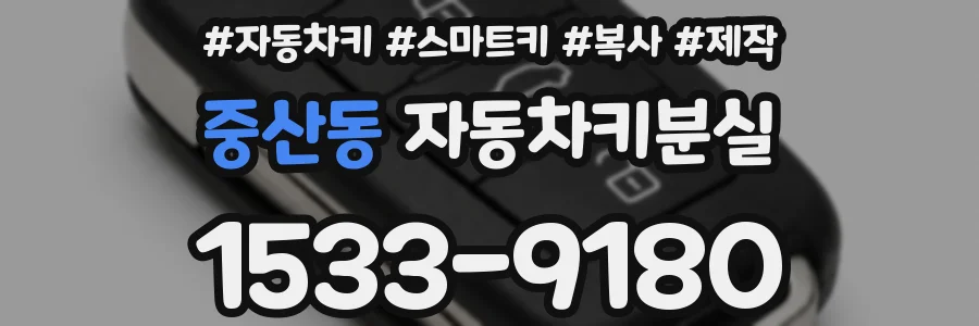 중산동 자동차키분실