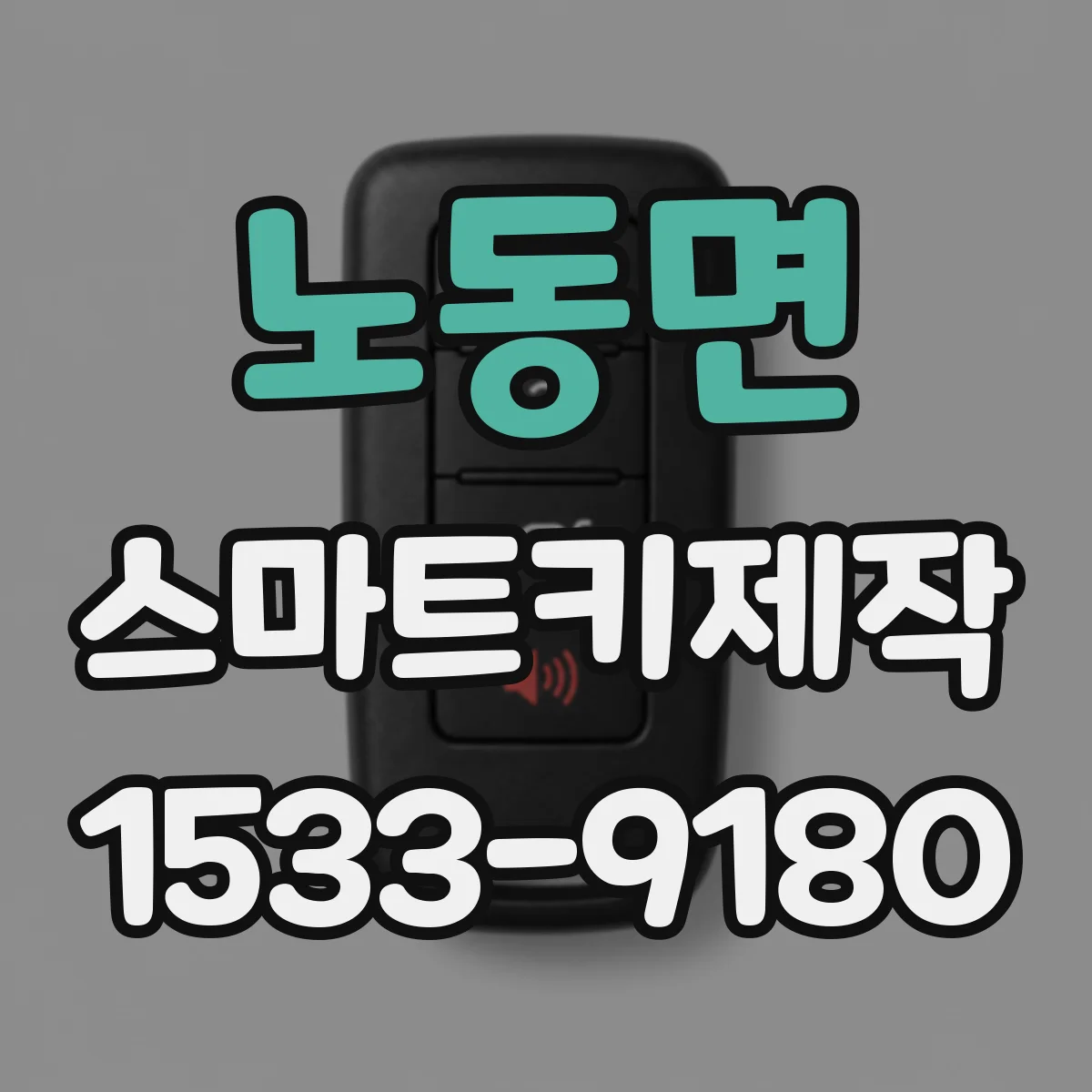 노동면 스마트키제작