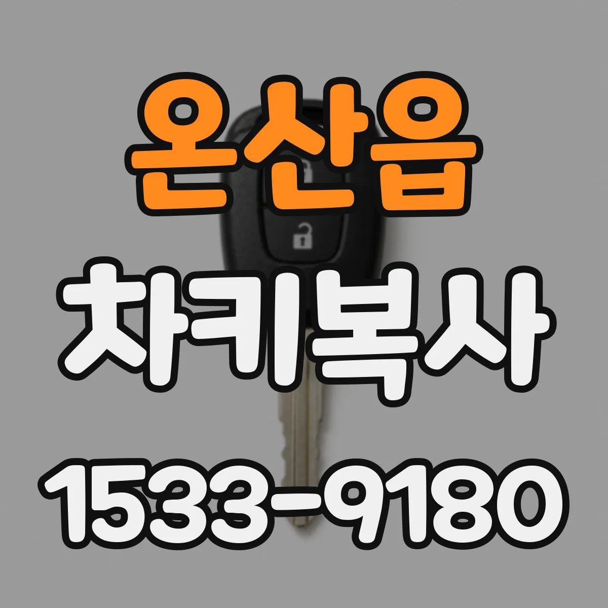 온산읍 차키복사