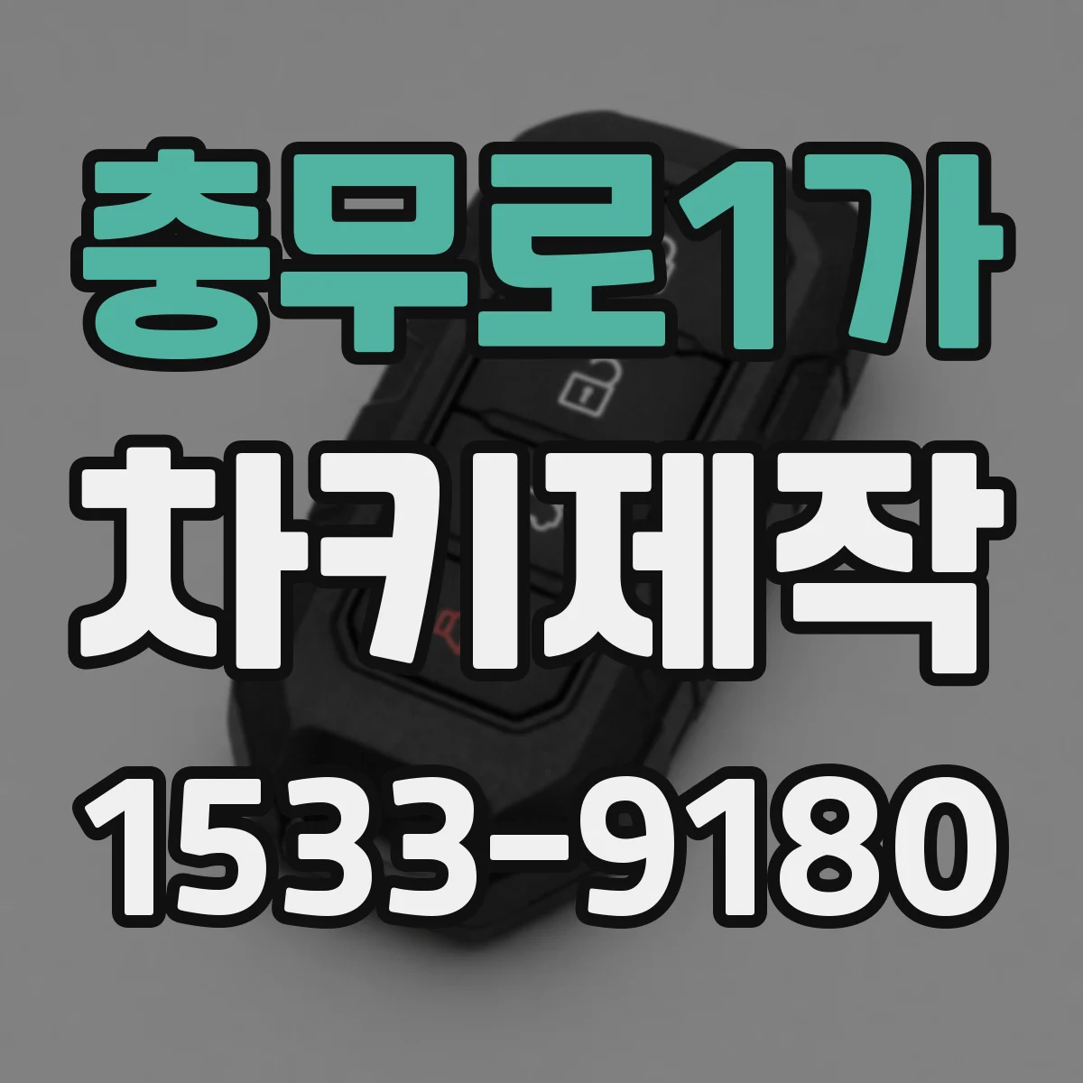 충무로1가 차키제작