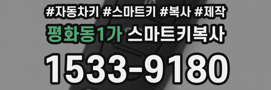 평화동1가 스마트키복사