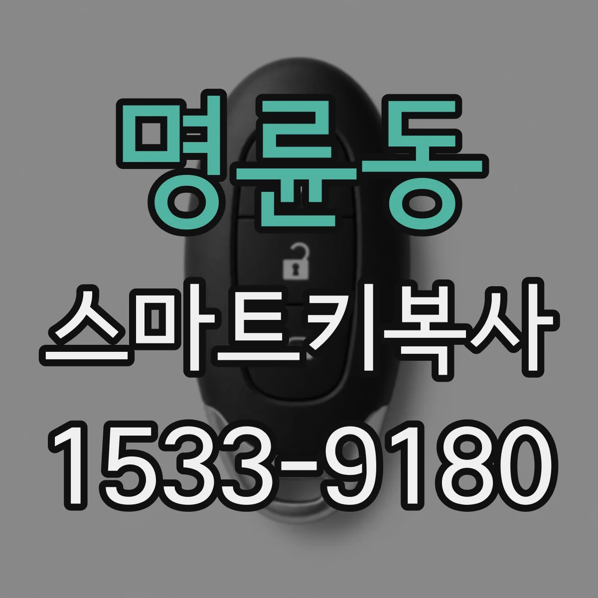 명륜동 스마트키복사