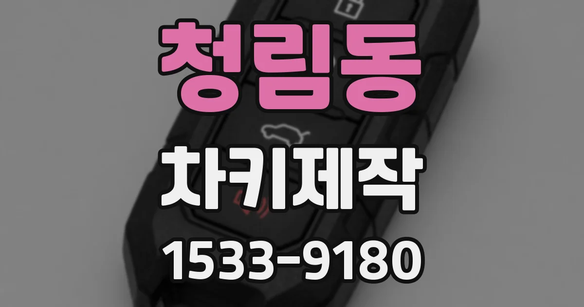 청림동 차키제작
