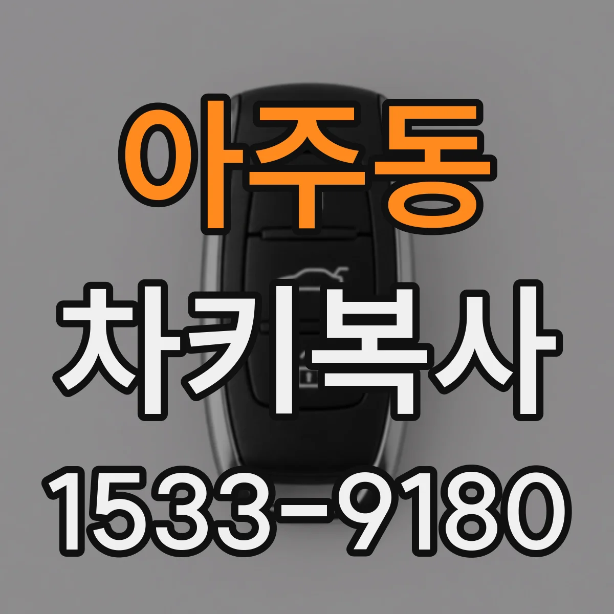 아주동 차키복사