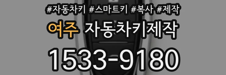 여주 자동차키제작