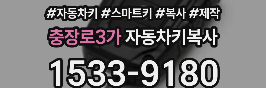 충장로3가 자동차키복사
