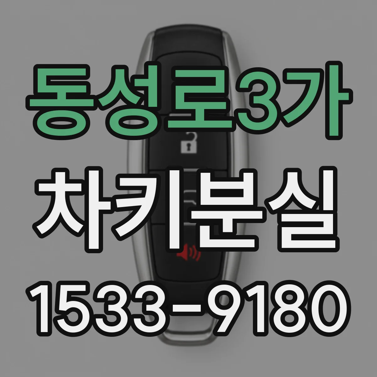 동성로3가 차키분실