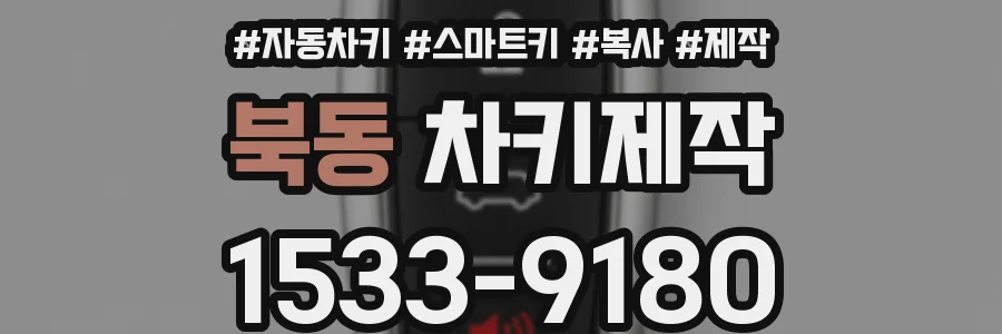 북동 차키제작