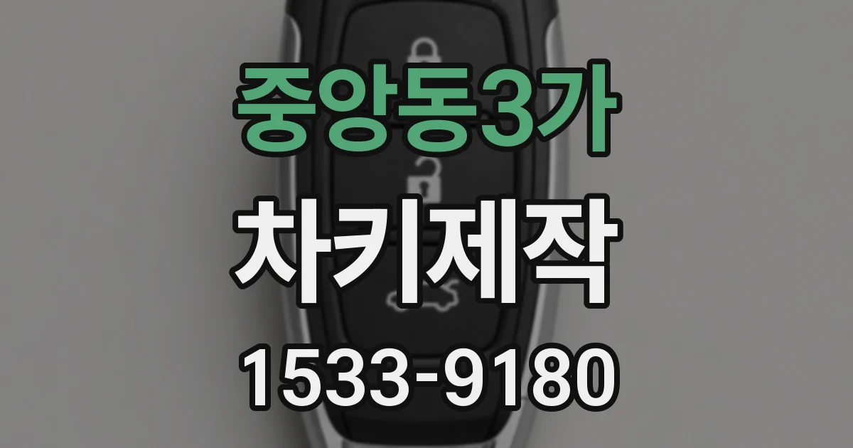 중앙동3가 차키제작