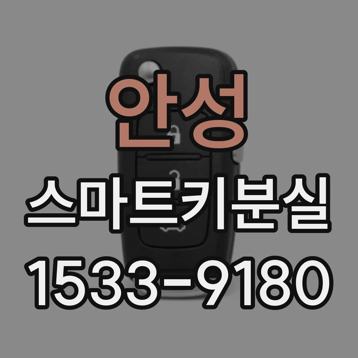 안성 스마트키분실