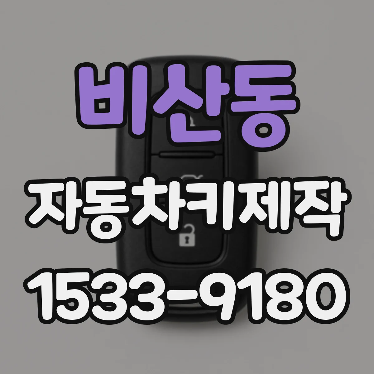비산동 자동차키제작