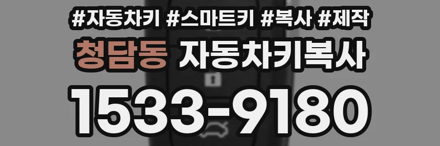 청담동 자동차키복사