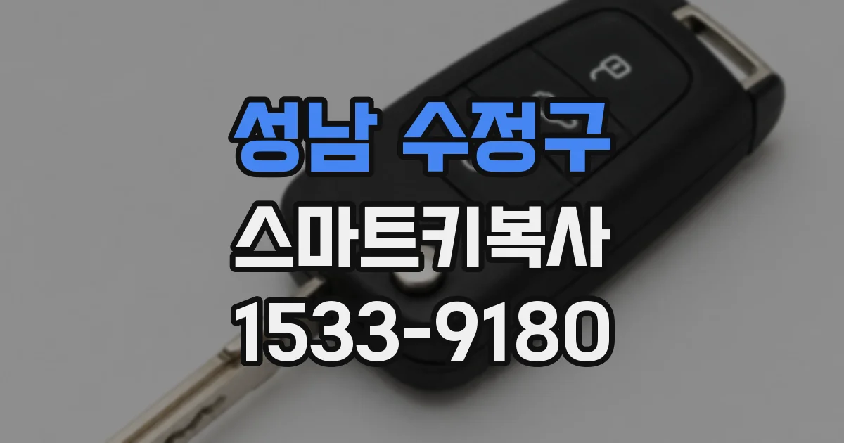 성남 수정구 스마트키복사
