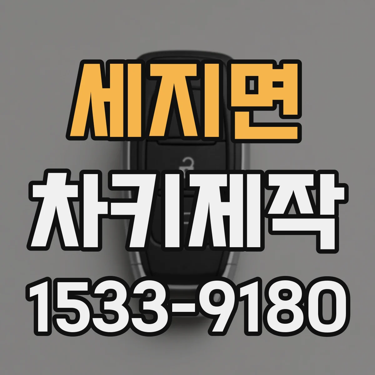 세지면 차키제작