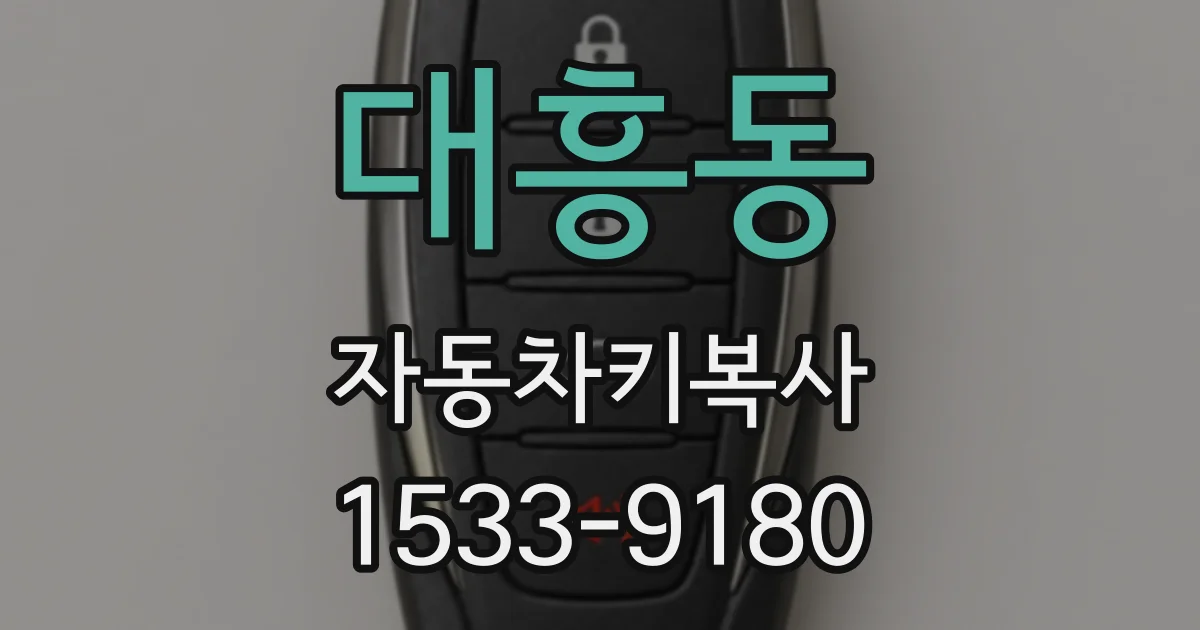 대흥동 자동차키복사