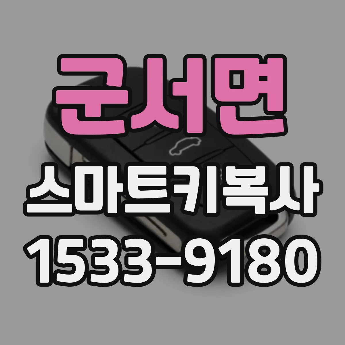 군서면 스마트키복사
