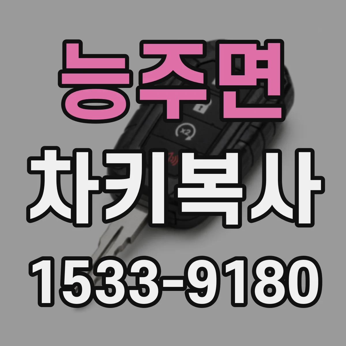 능주면 차키복사