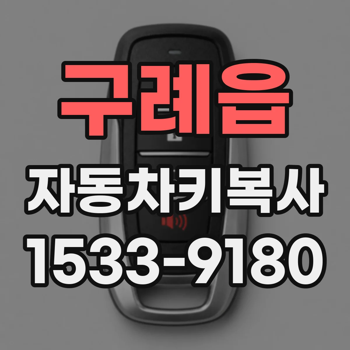 구례읍 자동차키복사
