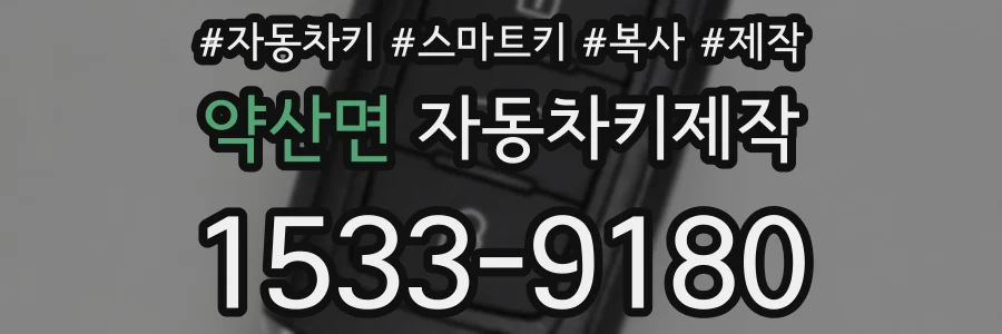 약산면 자동차키제작