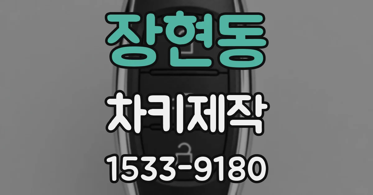 장현동 차키제작