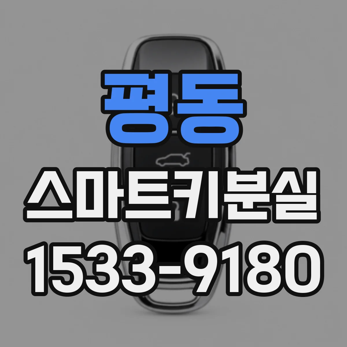 평동 스마트키분실