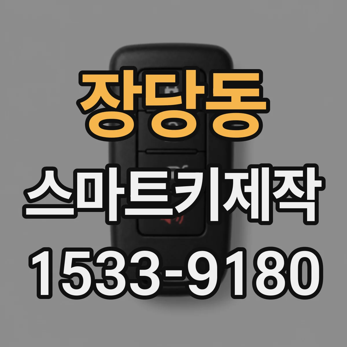 장당동 스마트키제작