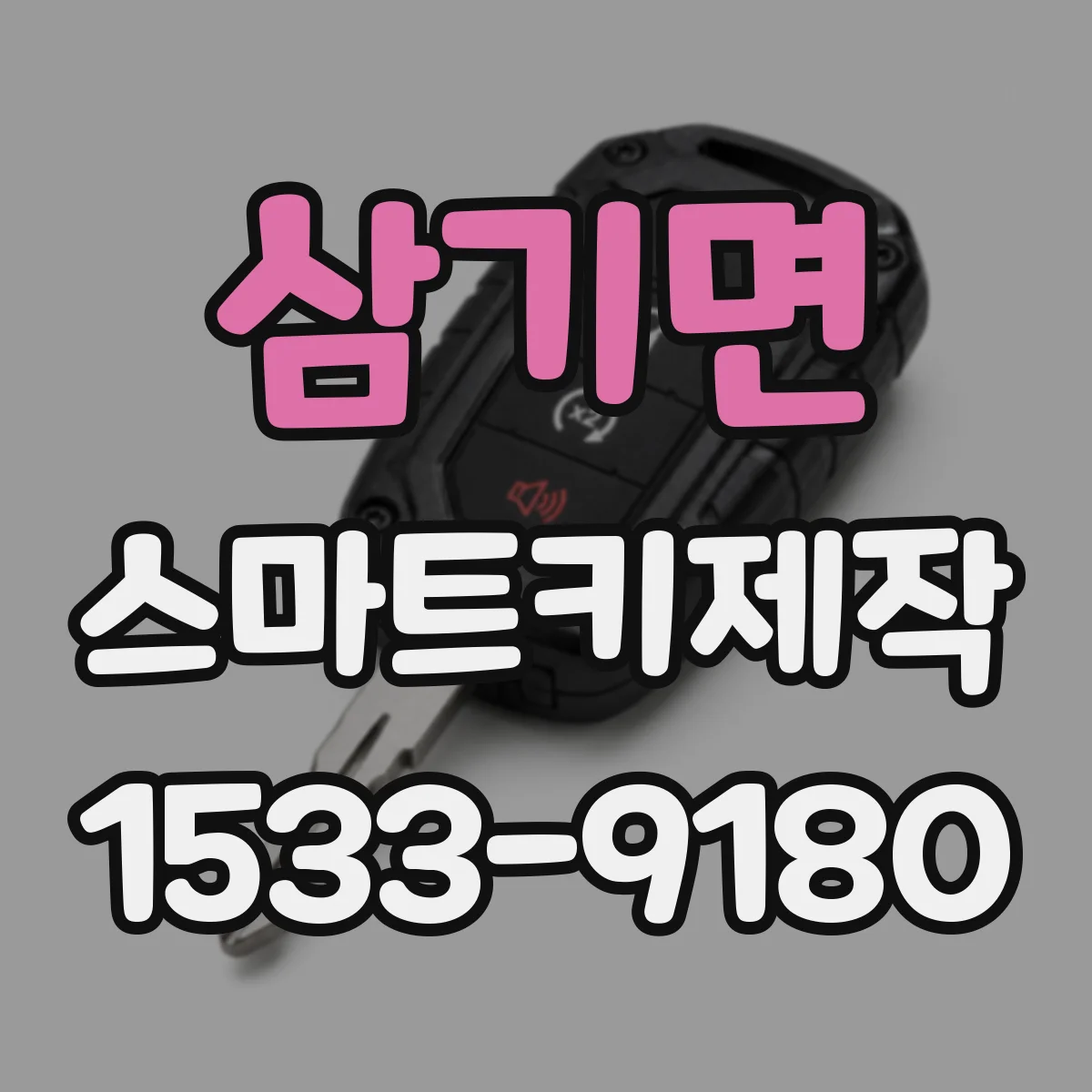 삼기면 스마트키제작