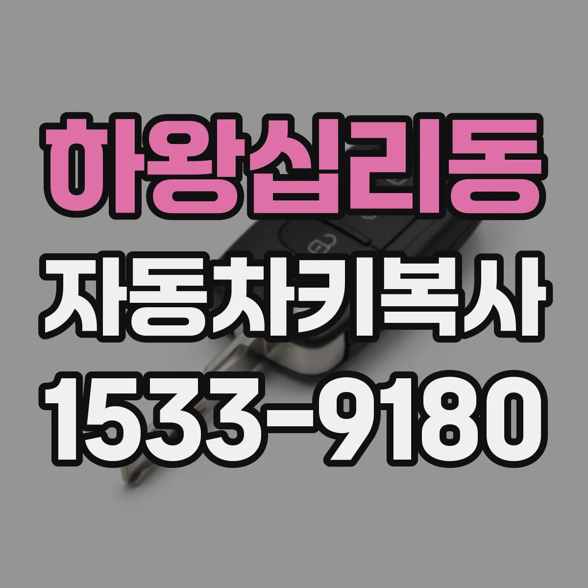 하왕십리동 자동차키복사
