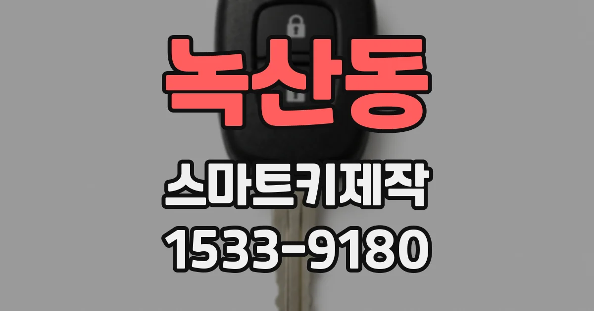녹산동 스마트키제작