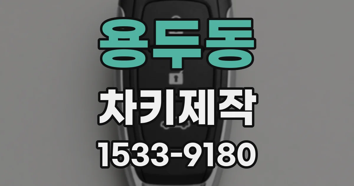 용두동 차키제작