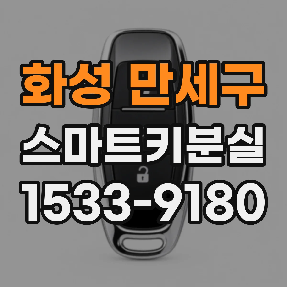 화성 만세구 스마트키분실