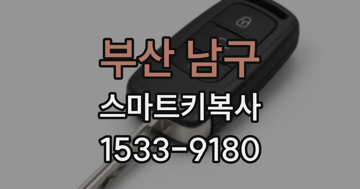 부산 남구 스마트키복사