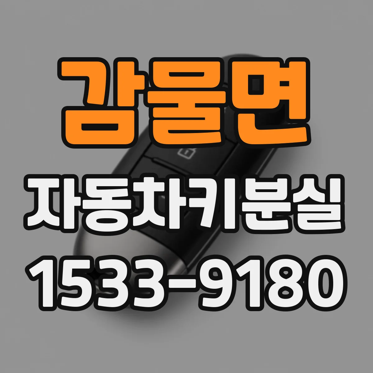 감물면 자동차키분실