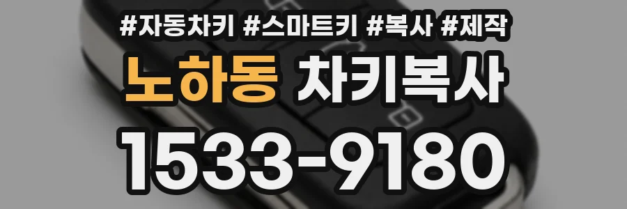 노하동 차키복사