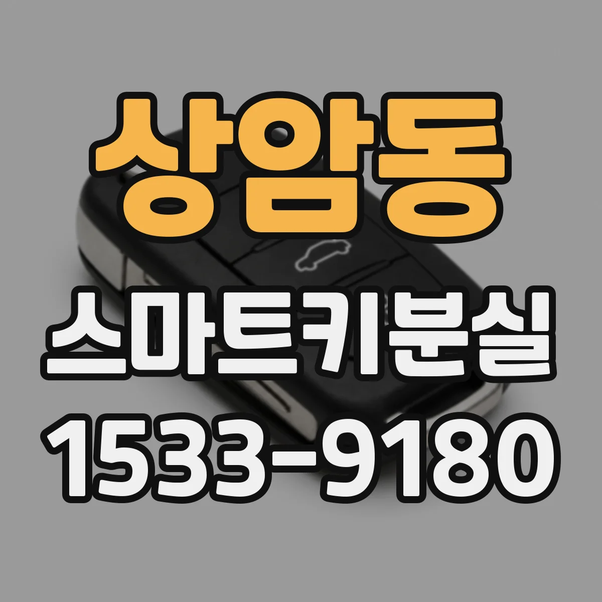 상암동 스마트키분실