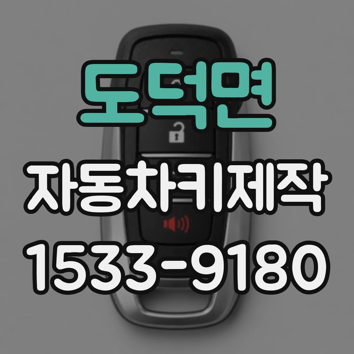 도덕면 자동차키제작