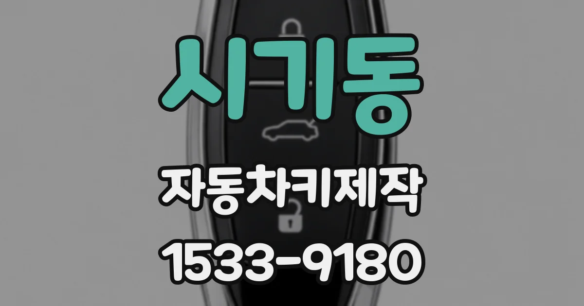 시기동 자동차키제작